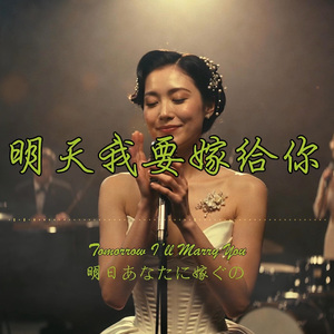 明天我要嫁给你（摇摆爵士版）