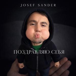 Поздравляю себя