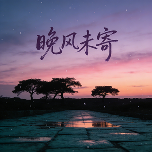 晚风未寄