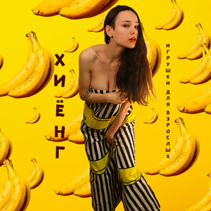 Игрушки для взрослых