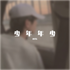 少年年少
