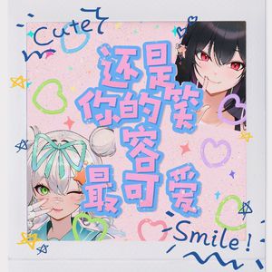 还是你的笑容最可爱