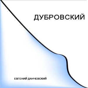 Дубровский