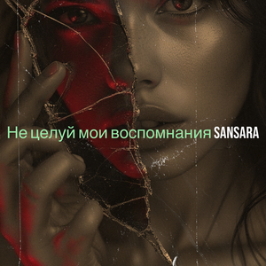 Не целуй мои воспомнания