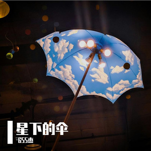 星下的伞