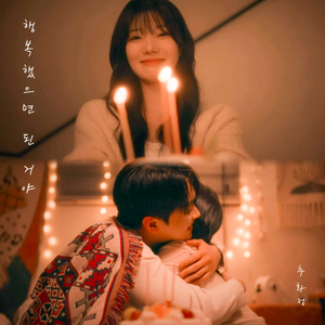 행복했으면 된 거야