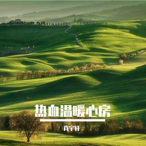 热血温暖心房