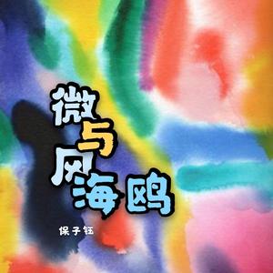 微风与海鸥 demo