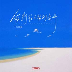 假期能不能别离开（Reverb）