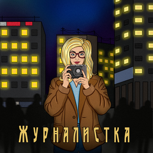 Журналистка
