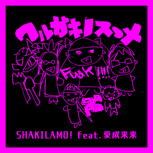 ワルガキノスゝメ (feat. 愛成来来)