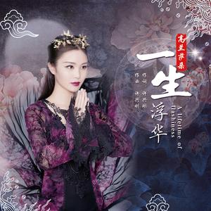 一生浮华