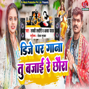 DJ Par Gana Tu Bajaie Re Chhaura