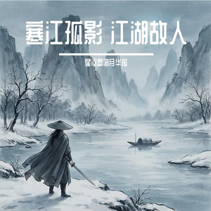 几番波折经风雪