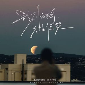 我不怕输只怕你哭（合唱版伴奏）