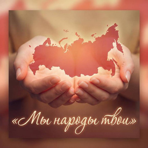 МЫ народы ТВОИ
