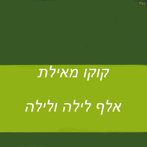 תני לי