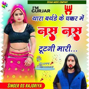 थारा बर्थडे का चक्कर में नस नस टूटगी मारी