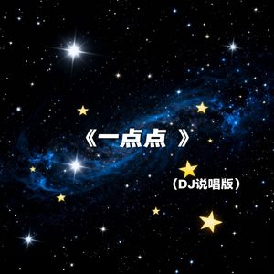 一点点 (DJ版)