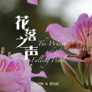 花落之声 (古琴版)