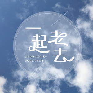 一起老去（晴 紫 玉）