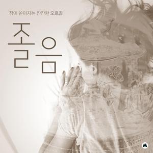 편안하게 눈을 감고