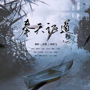 奉天证道（翻自 剑网3）