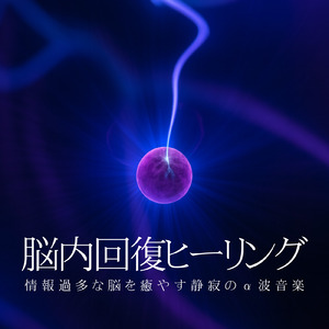 α波で深めるおすすめマインドフルネスBGM