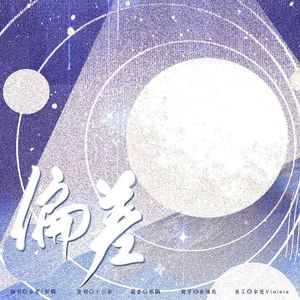 偏差- (《江医生他怀了死对头的崽》葫芦酱原著广播剧主题曲) -双女声翻唱