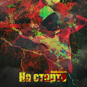 Как и я летаешь