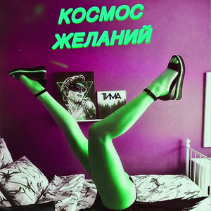 КОСМОС ЖЕЛАНИЙ (Dance version)