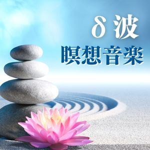 δ波瞑想音楽