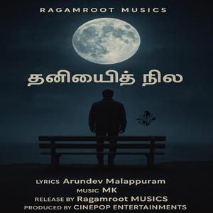 தனிமையின் நிலா