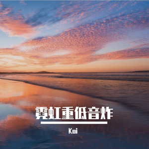 霓虹重低音炸