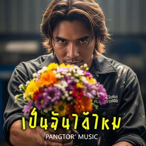 เป็นฉันได้ไหม