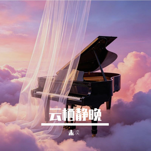 云栖静晚
