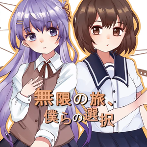 無限の旅、僕らの選択（翻自 天宮みや）