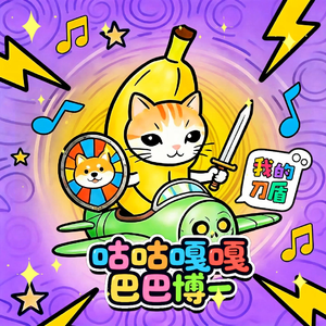 咕咕嘎嘎我的刀盾(巴巴博一猫) 伴奏