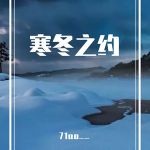 寒冬之约