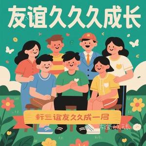 友谊地久天长 (Cover 黑鸭子组合)
