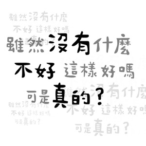 雖然沒有什麼不好可是這樣真的好嗎
