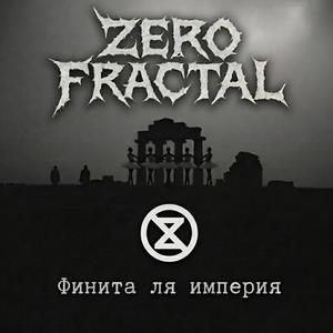 Финита ля империя