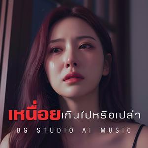 เหนื่อยเกินไปหรือเปล่า