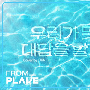 우리가 맞다는 대답을 할 거예요 (Live)