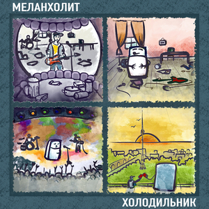 Холодильник