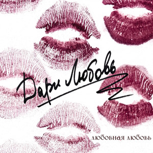 Дари Любовь