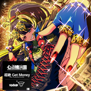 超絶Get Money (feat. 虎丸笑万 (CV:Lico))
