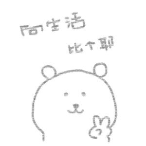 假设是来自你虚构