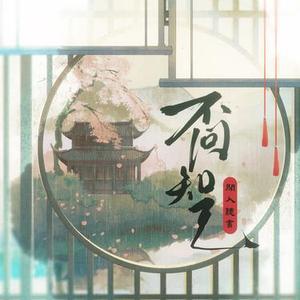 不问知己