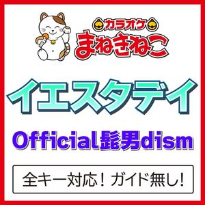 イエスタデイ （カラオケ）[Originally Performed By Official髭男dism]
